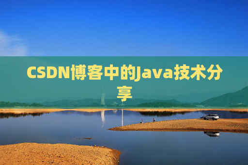 CSDN博客中的Java技术分享